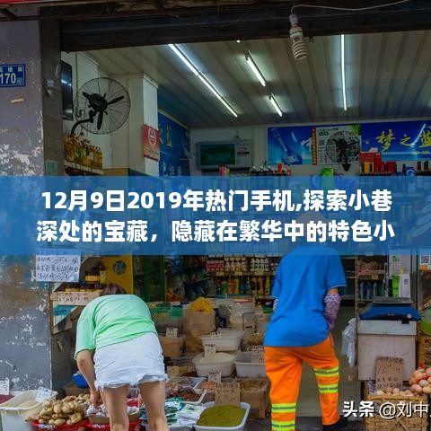 探索繁华小巷的宝藏，特色小店与热门手机之旅（2019年12月9日）