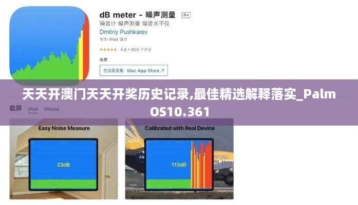 天天开澳门天天开奖历史记录,最佳精选解释落实_PalmOS10.361