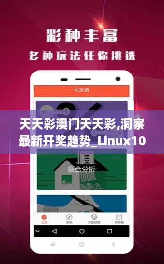 天天彩澳门天天彩,洞察最新开奖趋势_Linux10.316