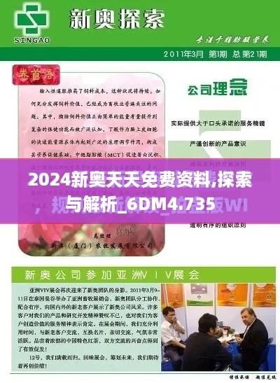 2024新奥天天免费资料,探索与解析_6DM4.735