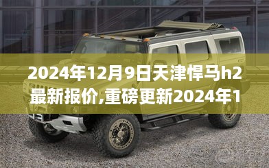 重磅更新，2024年天津悍马H2最新报价揭晓，购车预算需提前准备！