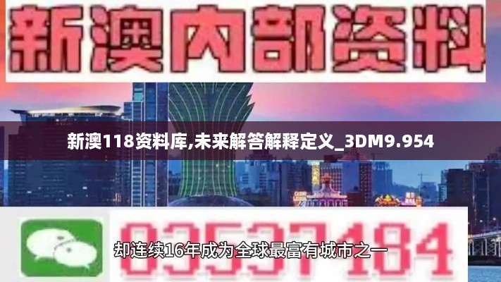 新澳118资料库,未来解答解释定义_3DM9.954