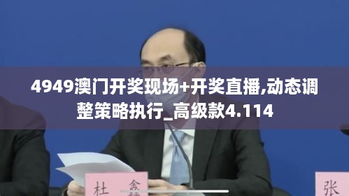 4949澳门开奖现场+开奖直播,动态调整策略执行_高级款4.114