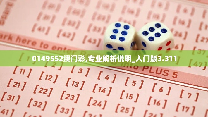 0149552澳门彩,专业解析说明_入门版3.311