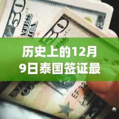 历史上的12月9日泰国签证革新之旅，科技新纪元下的便捷生活体验