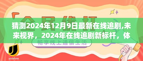 未来视界，2024年在线追剧的极致魅力，科技颠覆生活的体验新标杆，预测至2024年12月9日最新趋势