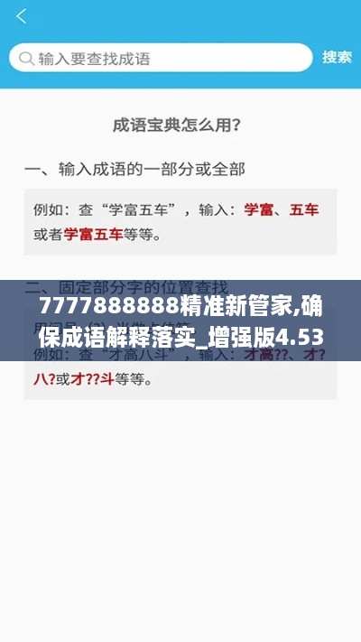 7777888888精准新管家,确保成语解释落实_增强版4.539