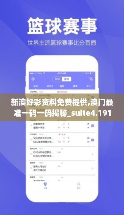 新澳好彩资料免费提供,澳门最准一码一码揭秘_suite4.191