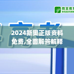 2024新奥正版资料免费,全面解答解释落实_投资版8.993