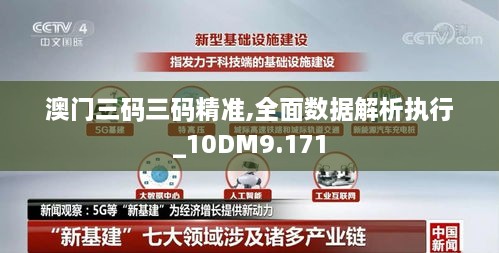 澳门三码三码精准,全面数据解析执行_10DM9.171