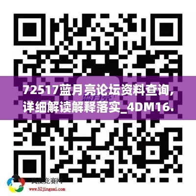 72517蓝月亮论坛资料查询,详细解读解释落实_4DM16.472