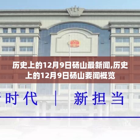 历史上的12月9日砀山新闻概览与要闻回顾