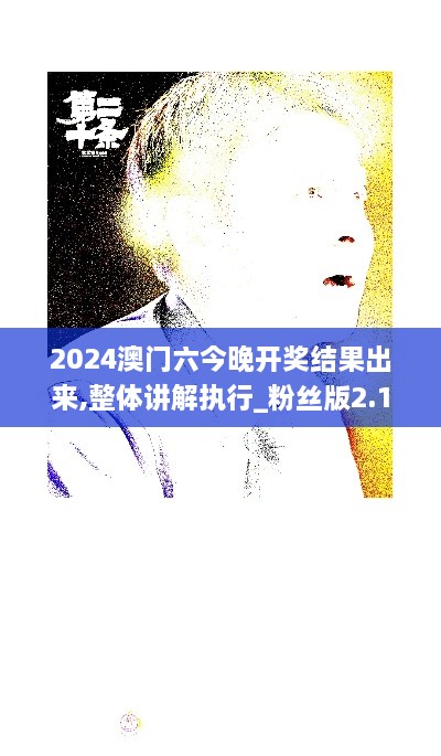 2024澳门六今晚开奖结果出来,整体讲解执行_粉丝版2.179