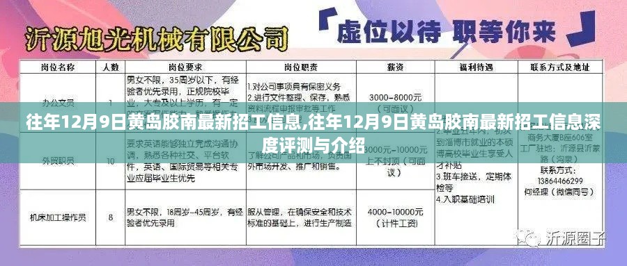 往年12月9日黄岛胶南最新招工信息解析与介绍