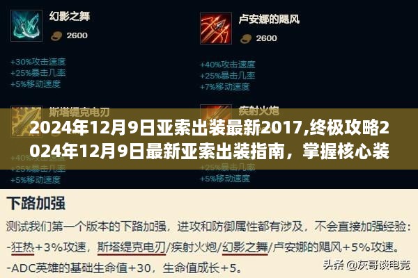 最新亚索出装指南，掌握核心装备，驰骋战场到2024年