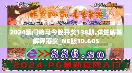 2024澳门特马今晚开奖138期,详述解答解释落实_NE版10.605