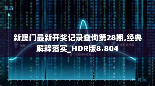 新澳门最新开奖记录查询第28期,经典解释落实_HDR版8.804