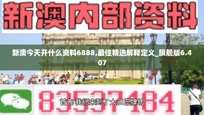 新澳今天开什么资料6888,最佳精选解释定义_旗舰版6.407