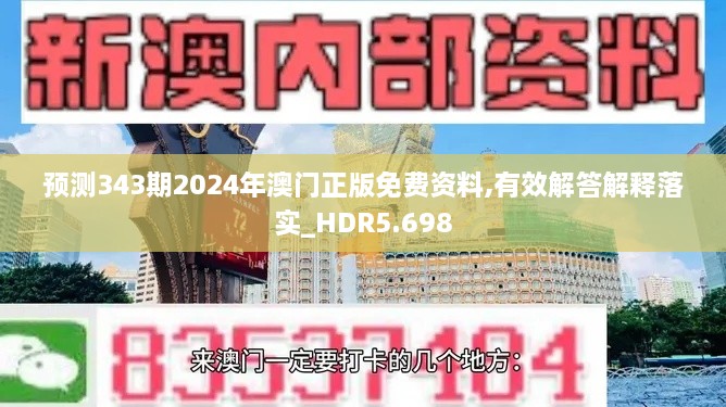 预测343期2024年澳门正版免费资料,有效解答解释落实_HDR5.698