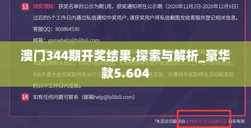 澳门344期开奖结果,探索与解析_豪华款5.604