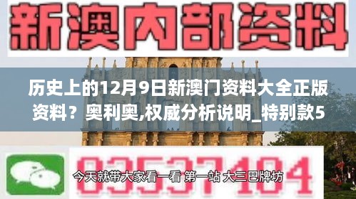 历史上的12月9日新澳门资料大全正版资料？奥利奥,权威分析说明_特别款5.399