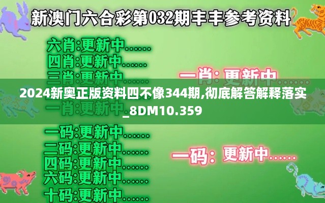 2024新奥正版资料四不像344期,彻底解答解释落实_8DM10.359