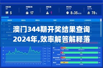 澳门344期开奖结果查询2024年,效率解答解释落实_终极版3.932