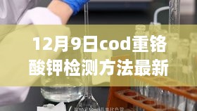 12月9日cod重铬酸钾检测方法最新国标,最新国标解读揭秘，12月9日COD重铬酸钾检测方法的要点解析