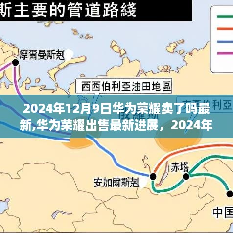 华为荣耀出售最新进展，解读2024年12月9日的消息解读