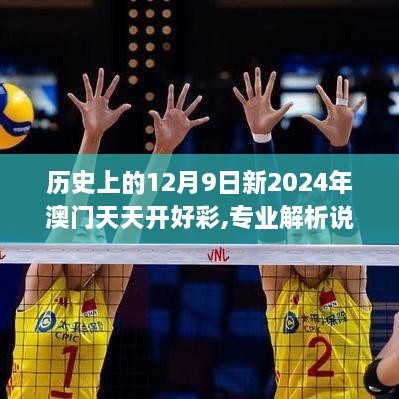 历史上的12月9日新2024年澳门天天开好彩,专业解析说明_V24.644