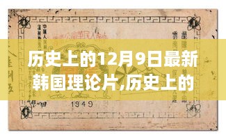 历史上的12月9日最新韩国理论片,历史上的12月9日，一部韩国理论片的启示与自我超越之旅