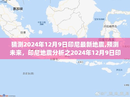 2024年12月9日印尼地震展望，预测分析与评测报告