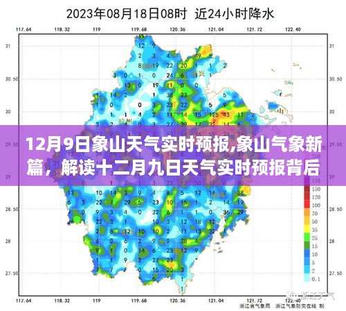 12月9日象山天气实时预报,象山气象新篇，解读十二月九日天气实时预报背后的故事