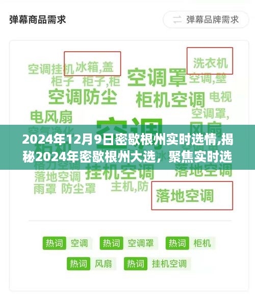 揭秘2024年密歇根州大选实时选情深度分析，最新动态与深度解读