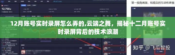 12月账号实时录屏怎么弄的,云端之舞，揭秘十二月账号实时录屏背后的技术浪潮