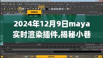 揭秘小巷深处的宝藏，全新Maya实时渲染插件体验之旅（2024年12月9日）