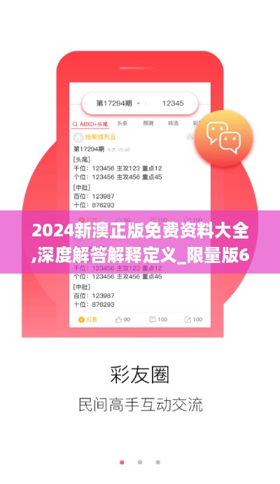 2024新澳正版免费资料大全,深度解答解释定义_限量版6.181