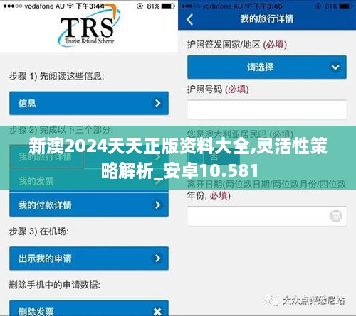 新澳2024天天正版资料大全,灵活性策略解析_安卓10.581