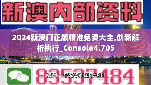 2024新澳门正版精准免费大全,创新解析执行_Console4.705