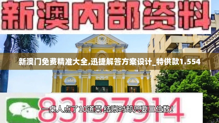 新澳门免费精准大全,迅捷解答方案设计_特供款1.554