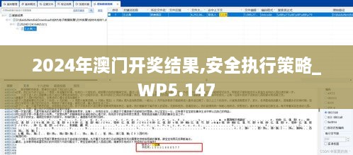 2024年澳门开奖结果,安全执行策略_WP5.147