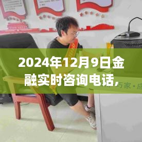 2024年金融实时咨询电话全面评测与服务深度解析