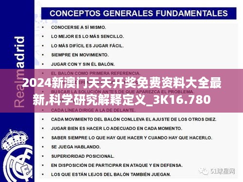 2024新澳门天天开奖免费资料大全最新,科学研究解释定义_3K16.780