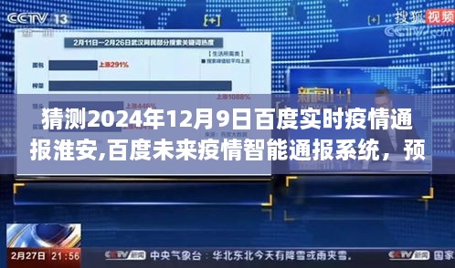 百度智能疫情通报系统预测淮安明日之光，科技引领抗疫新时代，淮安实时疫情动态（猜测至2024年12月9日）