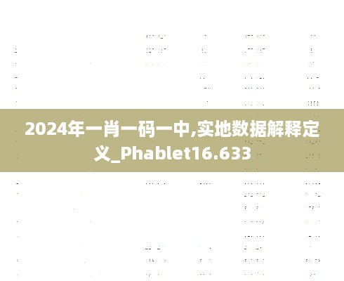 2024年一肖一码一中,实地数据解释定义_Phablet16.633