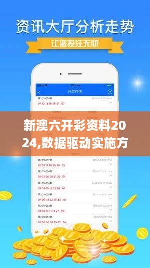 新澳六开彩资料2024,数据驱动实施方案_V22.529