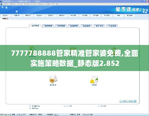 7777788888管家精准管家婆免费,全面实施策略数据_静态版2.852