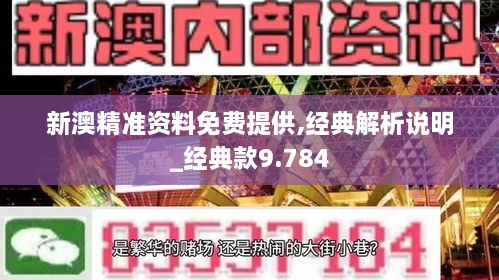 新澳精准资料免费提供,经典解析说明_经典款9.784