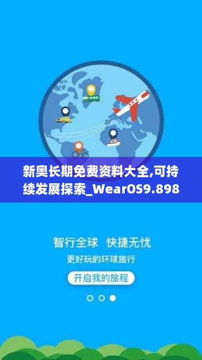 新奥长期免费资料大全,可持续发展探索_WearOS9.898