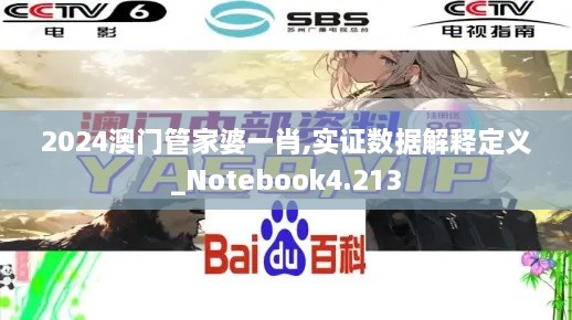 2024澳门管家婆一肖,实证数据解释定义_Notebook4.213